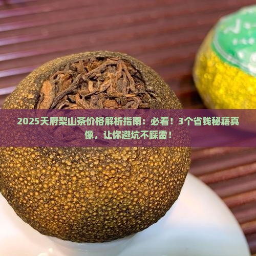 天府梨山茶价格