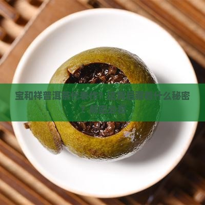 宝和祥普洱茶代表作