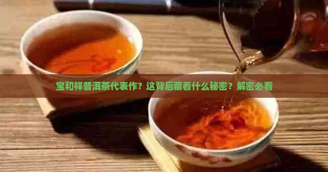 宝和祥普洱茶代表作