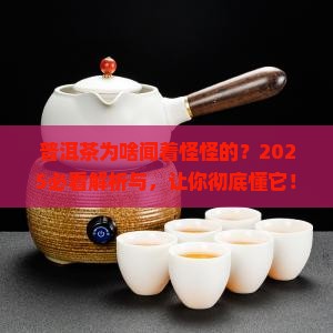 普洱茶为什么难闻