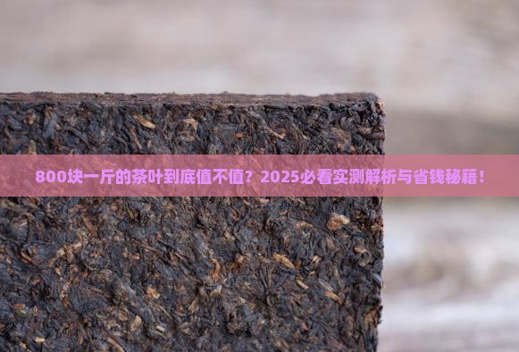 800块钱一斤的茶叶怎么样 800块钱一斤的茶叶怎么样
