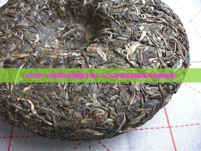 800块钱一斤的茶叶怎么样 800块钱一斤的茶叶怎么样