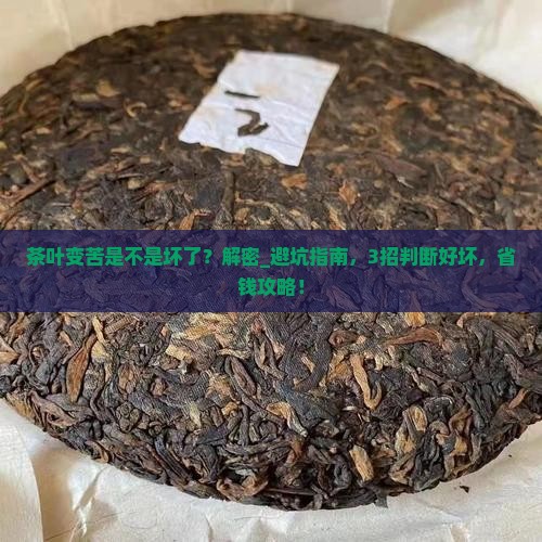 茶叶变苦是不是坏了