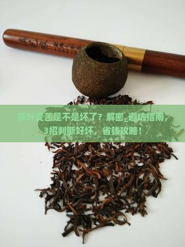 茶叶变苦是不是坏了