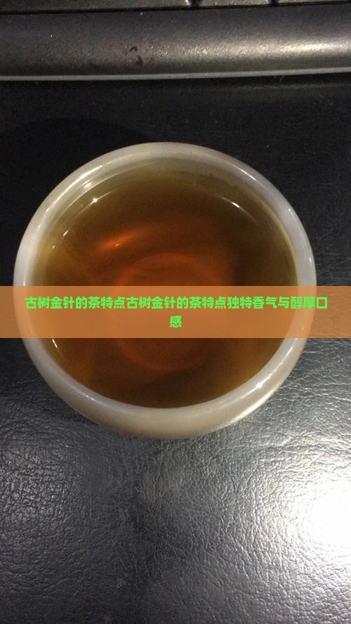 古树金针的茶特点