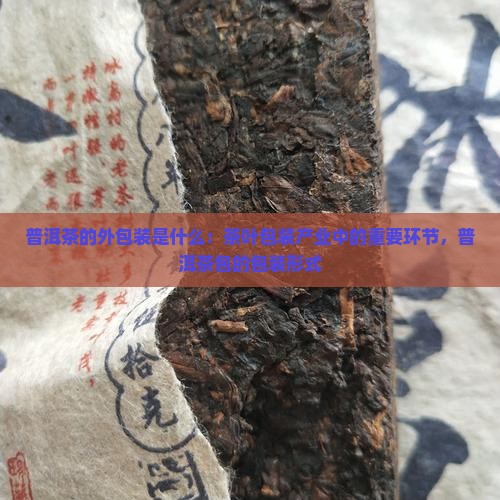 普洱茶的外包装是什么