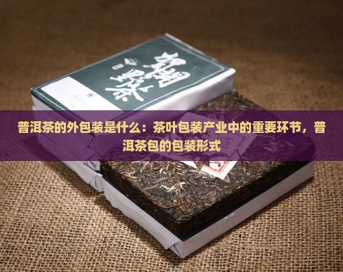 普洱茶的外包装是什么