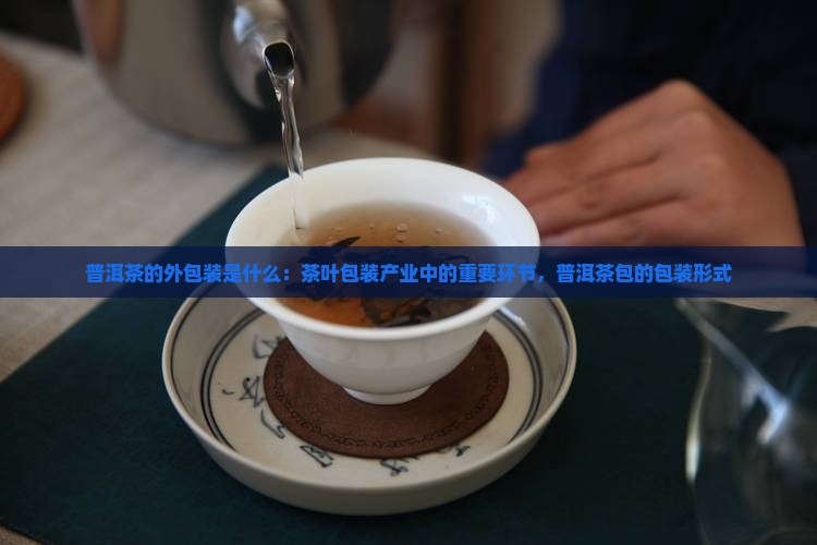 普洱茶的外包装是什么