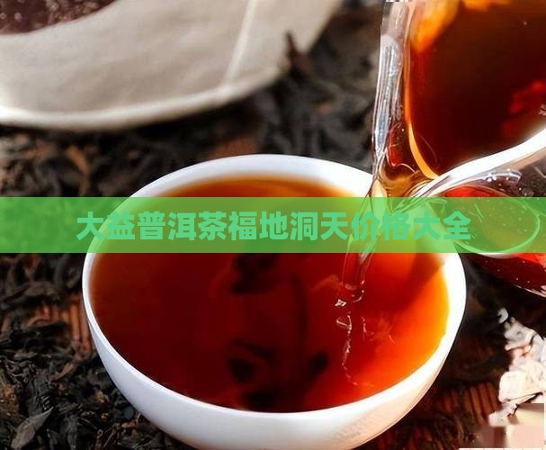 大益普洱茶福地洞天