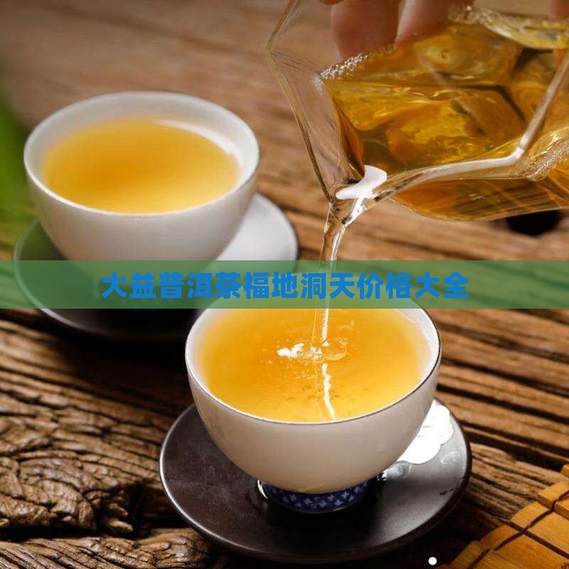 大益普洱茶福地洞天