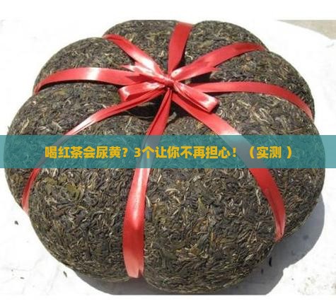 喝红茶会不会尿黄