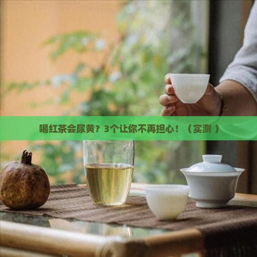 喝红茶会不会尿黄