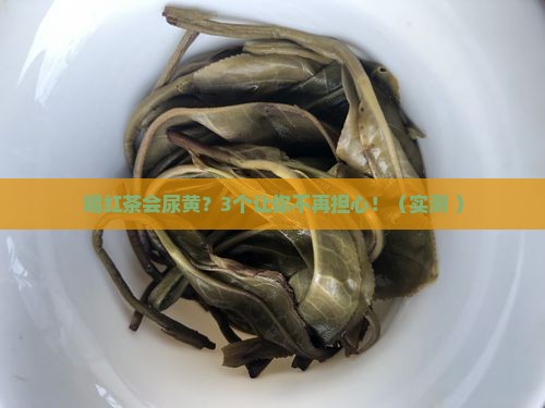 喝红茶会不会尿黄