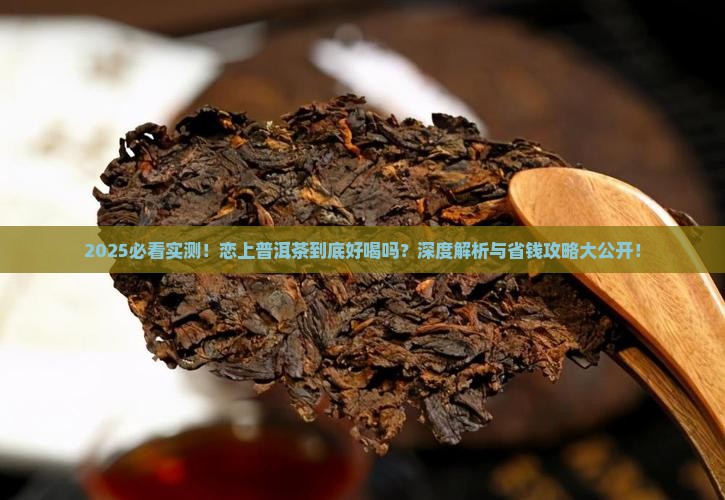 恋上普洱茶好喝吗 恋上普洱茶好喝吗