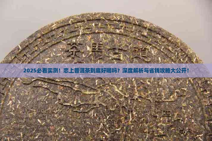 恋上普洱茶好喝吗 恋上普洱茶好喝吗