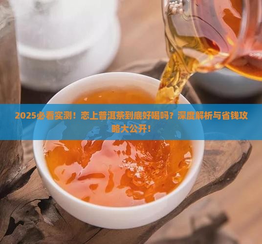 恋上普洱茶好喝吗 恋上普洱茶好喝吗