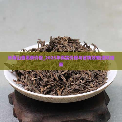 长寿山普洱茶价格