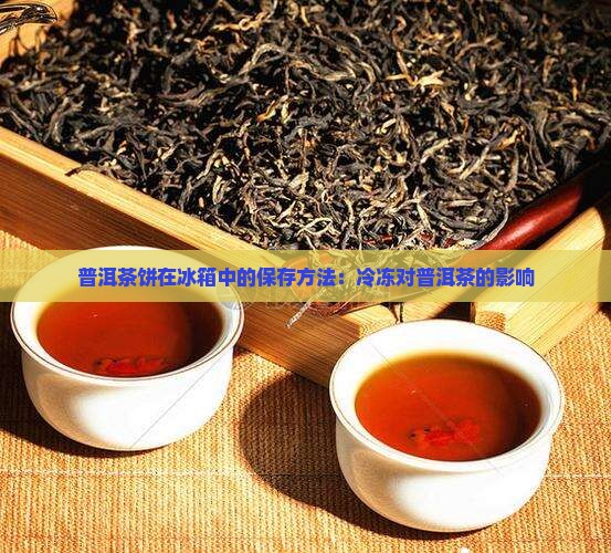 普洱茶饼放在冰箱里冷冻
