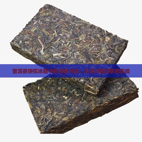 普洱茶饼放在冰箱里冷冻