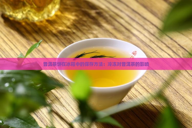 普洱茶饼放在冰箱里冷冻