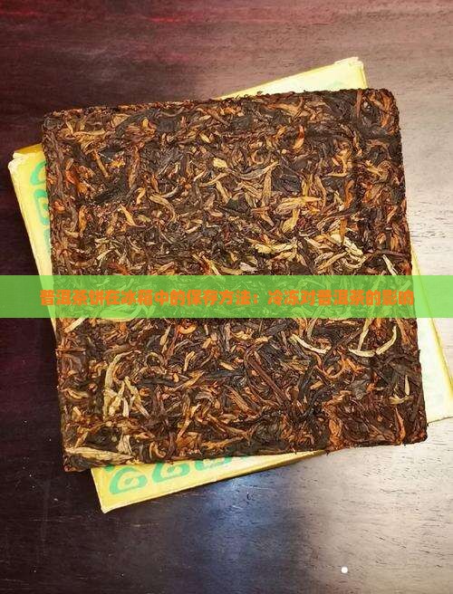 普洱茶饼放在冰箱里冷冻