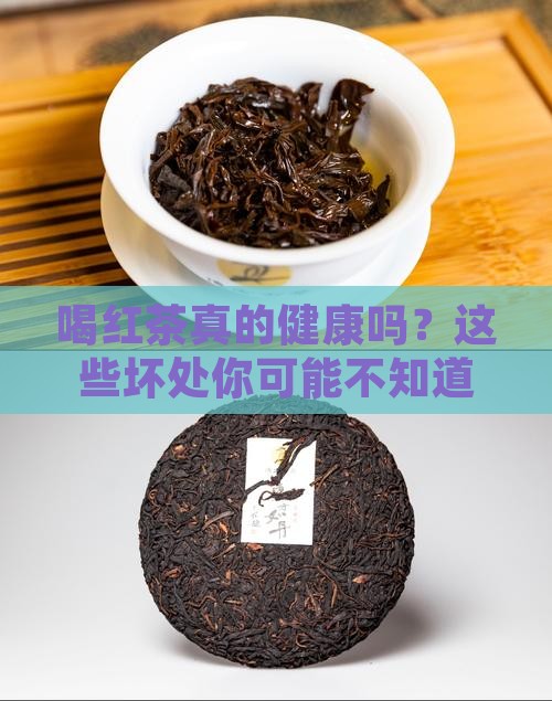 喝红茶的好处和坏处及注意事项