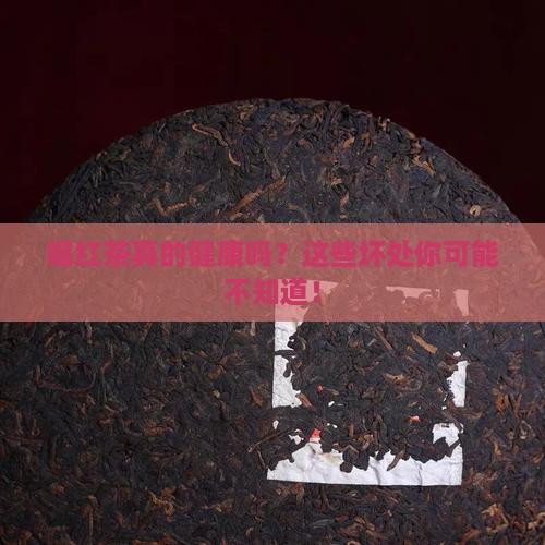 喝红茶的好处和坏处及注意事项