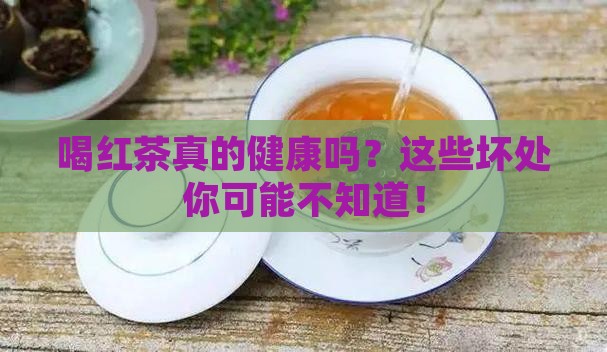 喝红茶的好处和坏处及注意事项