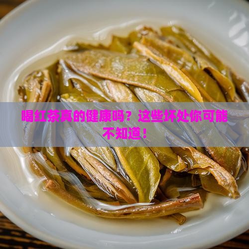 喝红茶的好处和坏处及注意事项