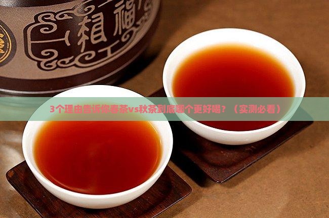 春茶好喝还是秋茶好喝