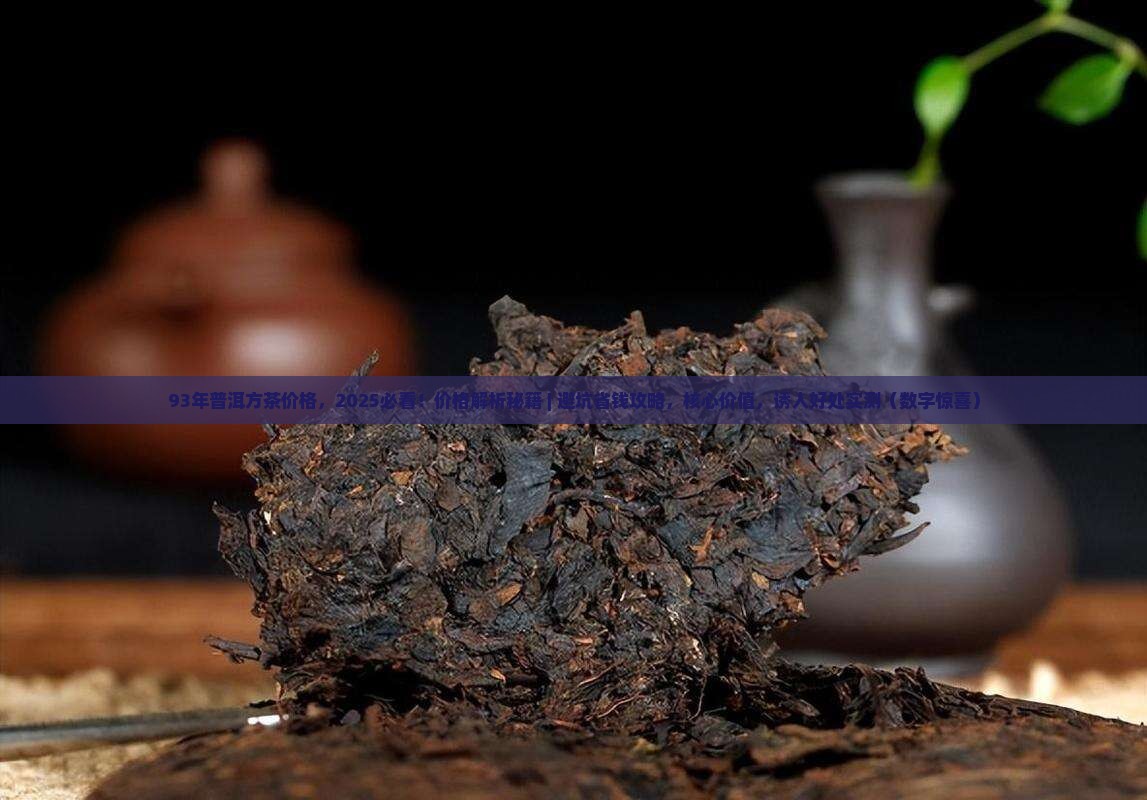 93年普洱方茶价格