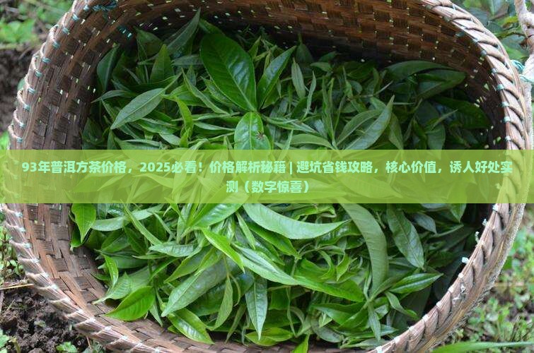 93年普洱方茶价格