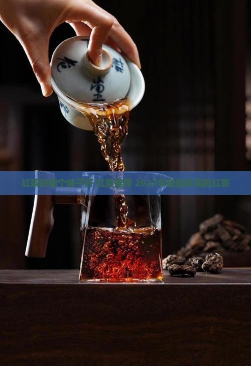 红茶的品牌哪个牌子好