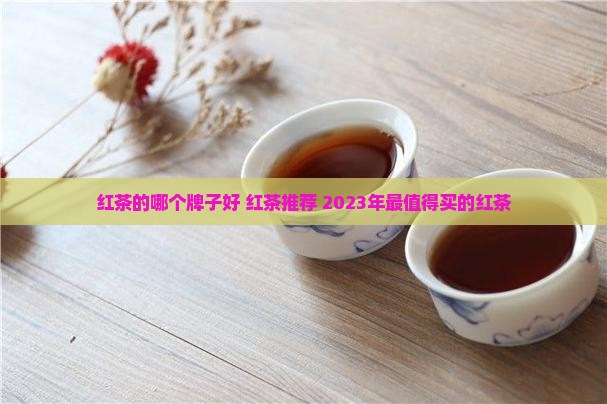 红茶的品牌哪个牌子好