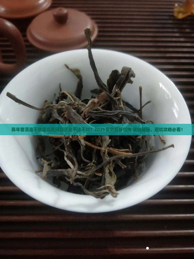 陈年普洱泡不散