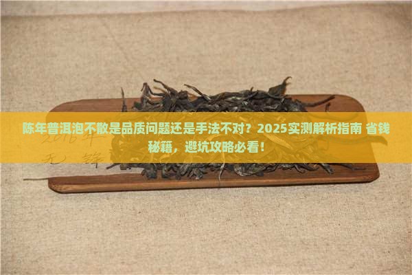 陈年普洱泡不散