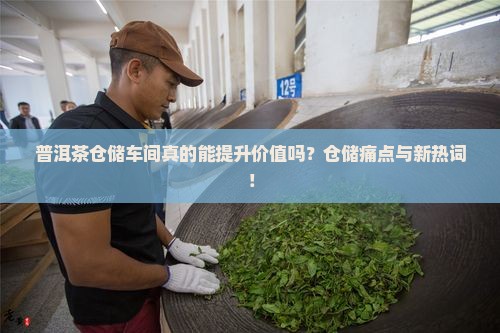 普洱茶仓储车间的功能