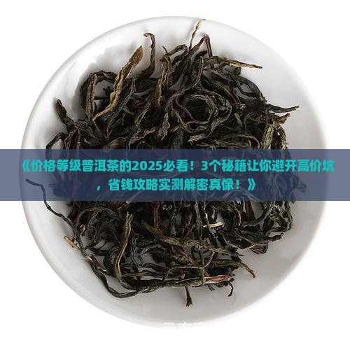 价格等级普洱茶的