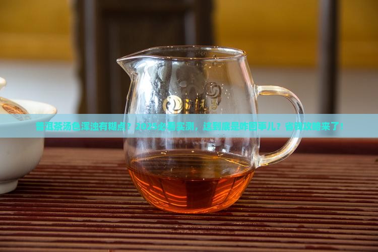 普洱茶汤色浑浊有糊点