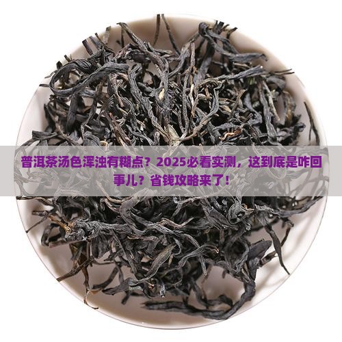 普洱茶汤色浑浊有糊点