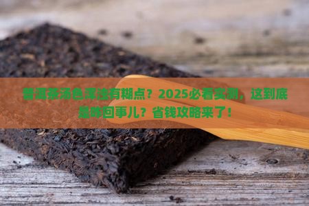 普洱茶汤色浑浊有糊点