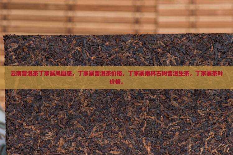 云南普洱茶丁家寨