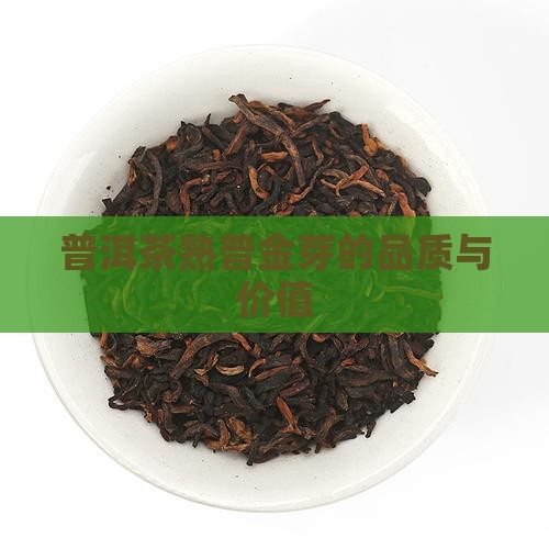 普洱茶熟普金芽