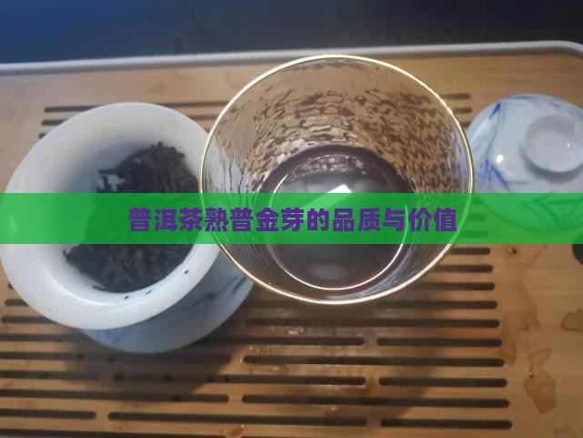 普洱茶熟普金芽
