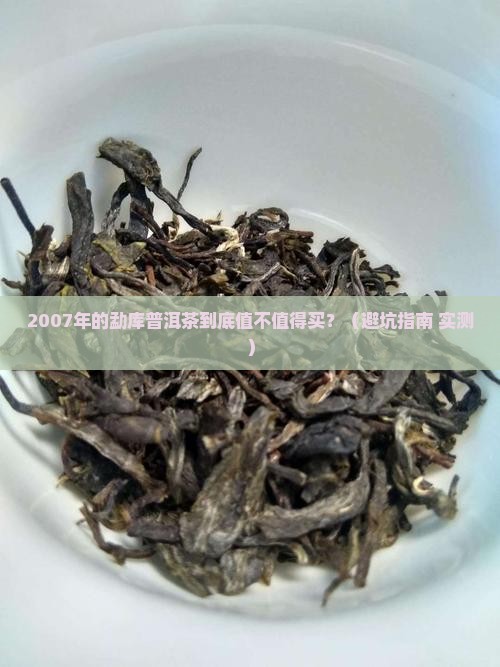 勐库普洱茶2007年的