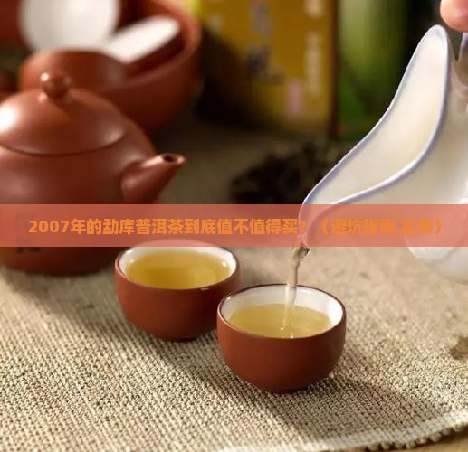 勐库普洱茶2007年的