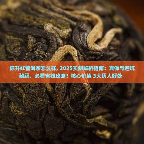 陈升红普洱茶怎么样