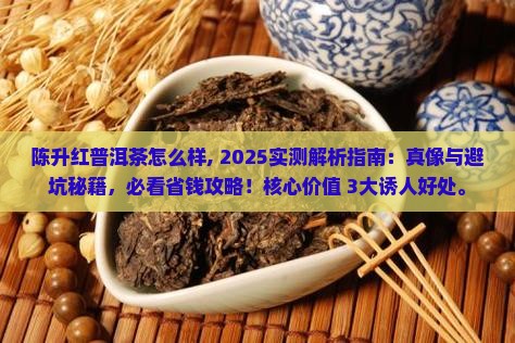 陈升红普洱茶怎么样