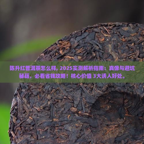 陈升红普洱茶怎么样
