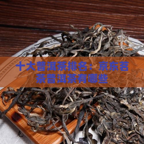 有名的普洱茶品牌有哪些